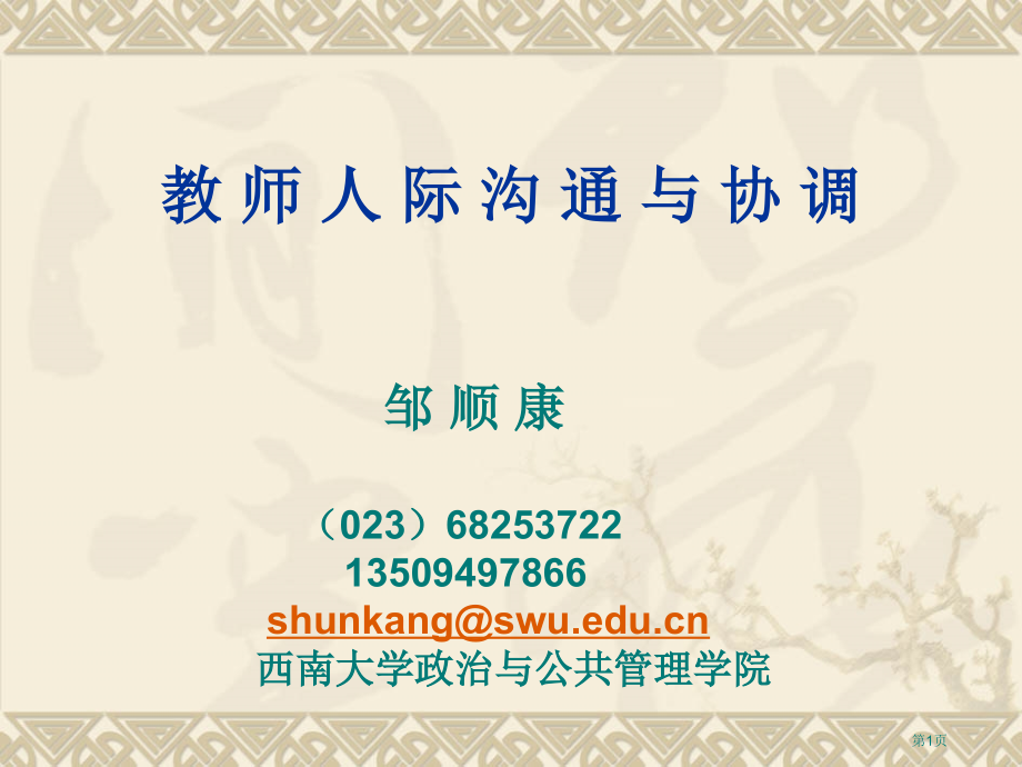 教师人际沟通和协调邹顺康省名师优质课赛课获奖课件市赛课百校联赛优质课一等奖课件.pptx_第1页