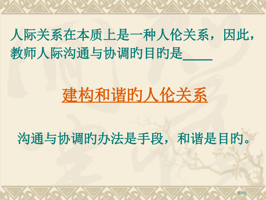 教师人际沟通和协调邹顺康省名师优质课赛课获奖课件市赛课百校联赛优质课一等奖课件.pptx_第2页
