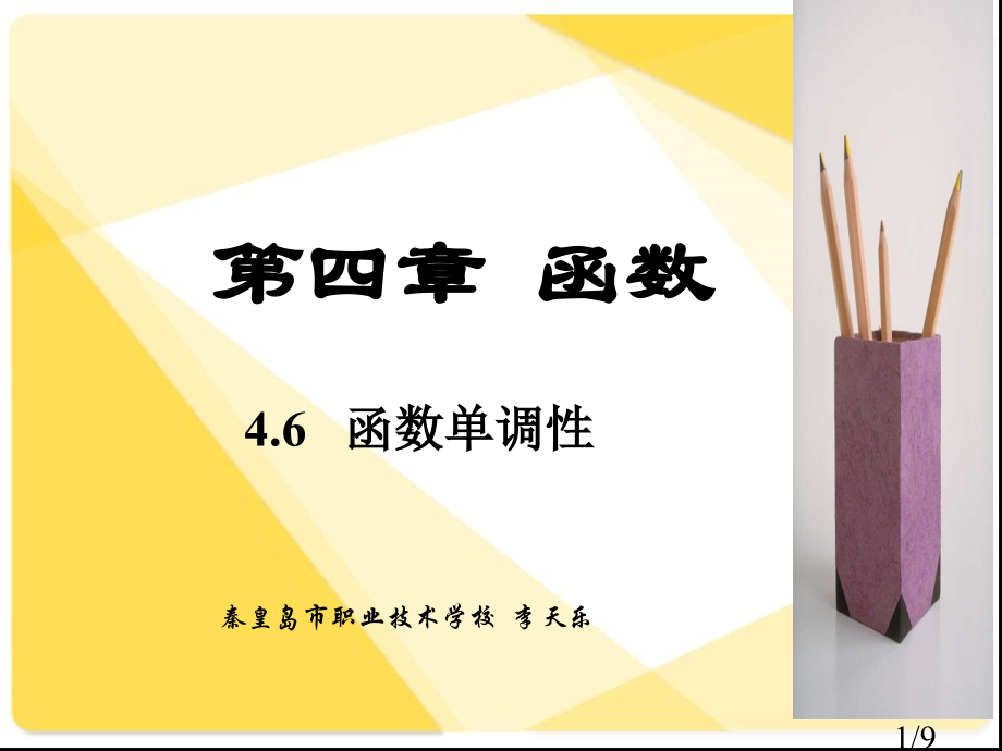 人教版高中数学：函数的单调性省名师优质课赛课获奖课件市赛课一等奖课件.ppt_第1页