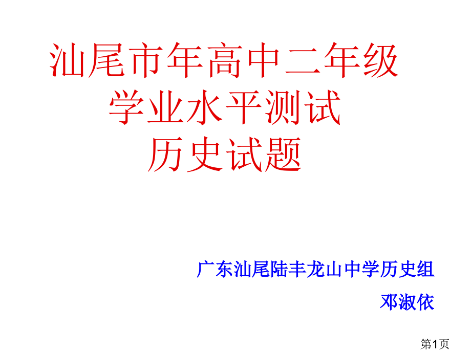 汕尾市高中二年级学业水平测试历史试题省名师优质课赛课获奖课件市赛课一等奖课件.ppt_第1页