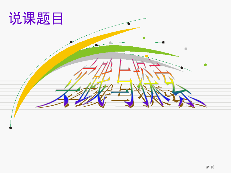 华师大版年级下册实践与探索说课市名师优质课比赛一等奖市公开课获奖课件.pptx_第1页
