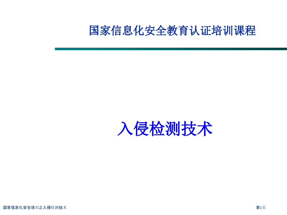 国家信息化安全培训之入侵检测技术.pptx_第1页
