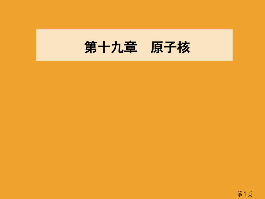 版物理新课堂学案检测选修核力与结合能省名师优质课赛课获奖课件市赛课一等奖课件.ppt_第1页