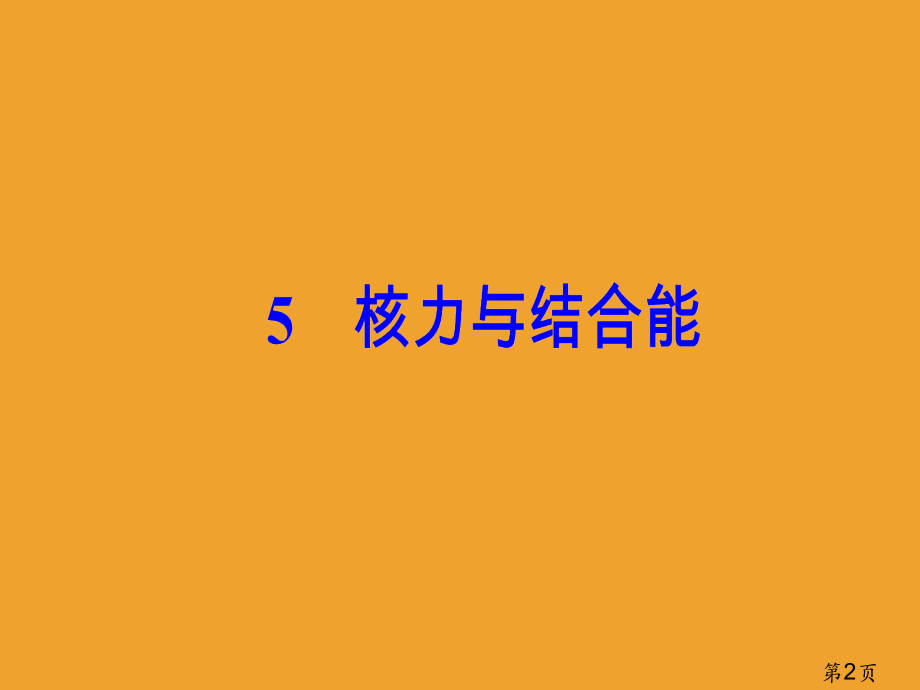 版物理新课堂学案检测选修核力与结合能省名师优质课赛课获奖课件市赛课一等奖课件.ppt_第2页