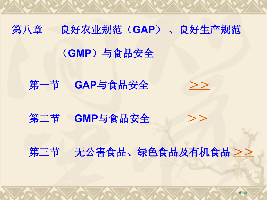 良好农业规范良好生产规范和食品安全.pptx_第1页