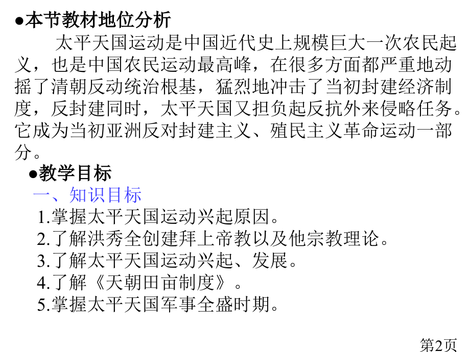 太平天国运动的兴起和发展示例-人教版(用)省名师优质课赛课获奖课件市赛课一等奖课件.ppt_第2页
