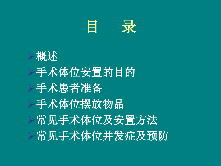 手术体位摆放.ppt_第2页