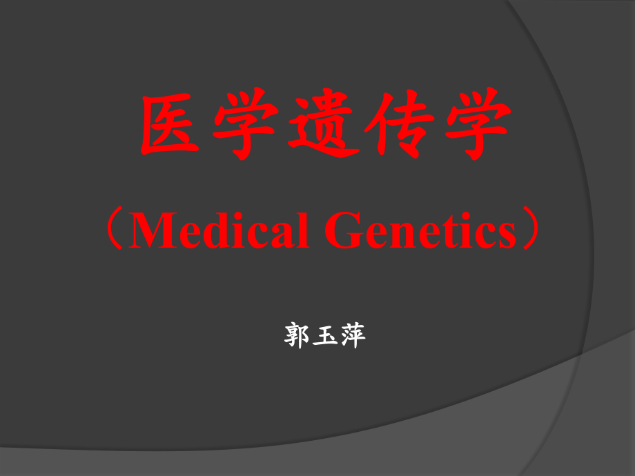 染色体遗传.ppt_第1页