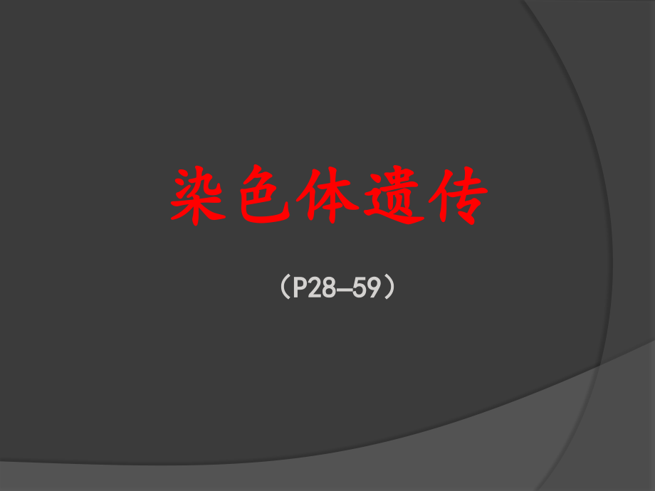 染色体遗传.ppt_第2页