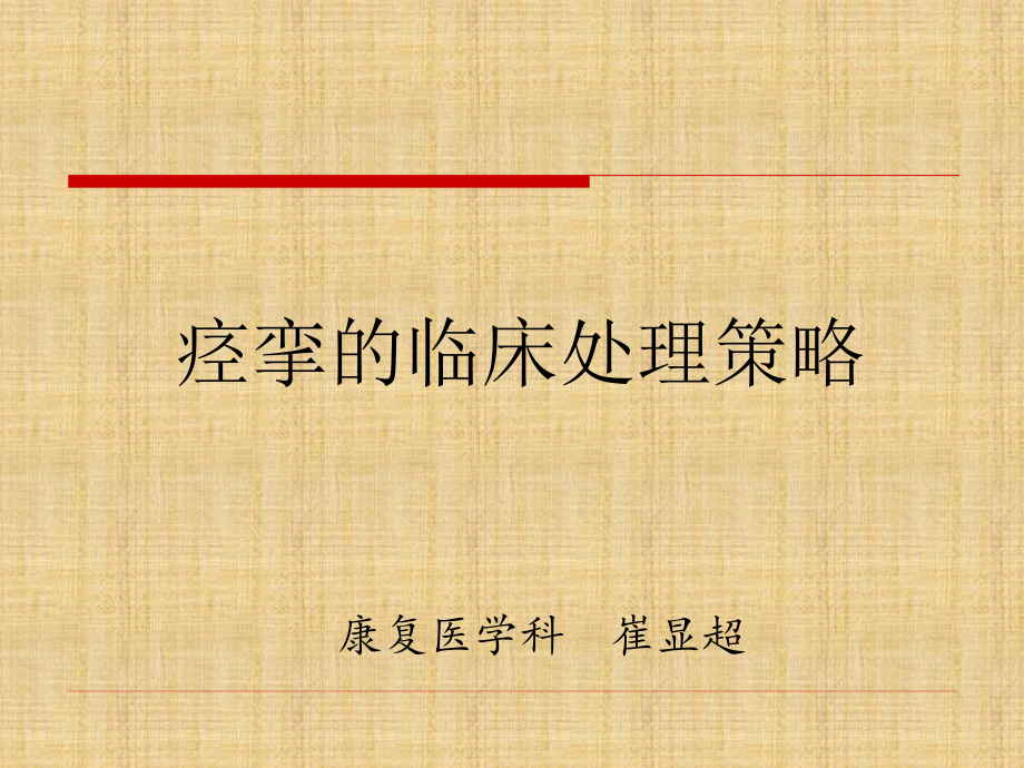 痉挛的临床处理策略.ppt_第1页