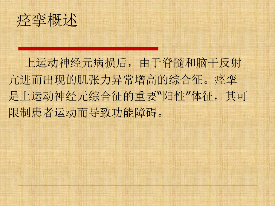 痉挛的临床处理策略.ppt_第2页