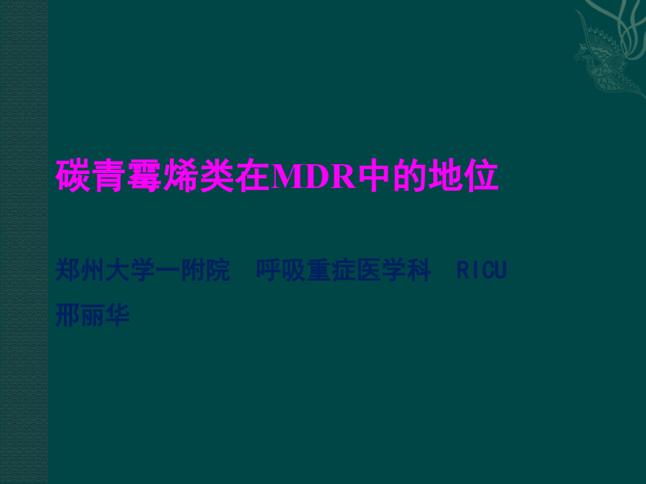 碳青霉烯类在MDR中的地位.ppt_第1页
