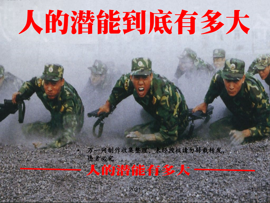 潜力--公司励志早会资料.ppt_第1页