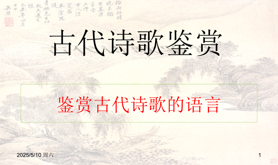 诗歌鉴赏之炼句.ppt_第1页