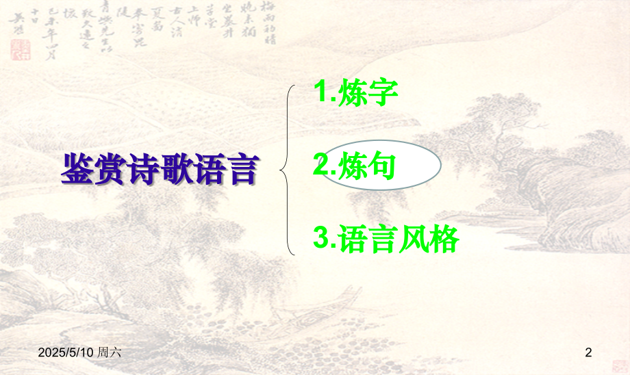 诗歌鉴赏之炼句.ppt_第2页