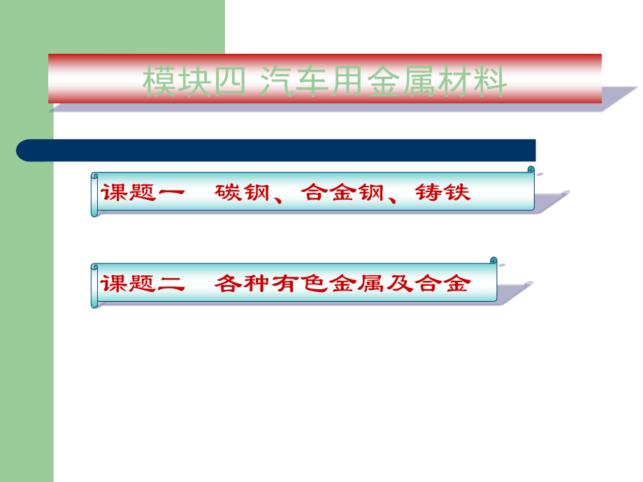 汽车用金属材料课件.ppt_第1页