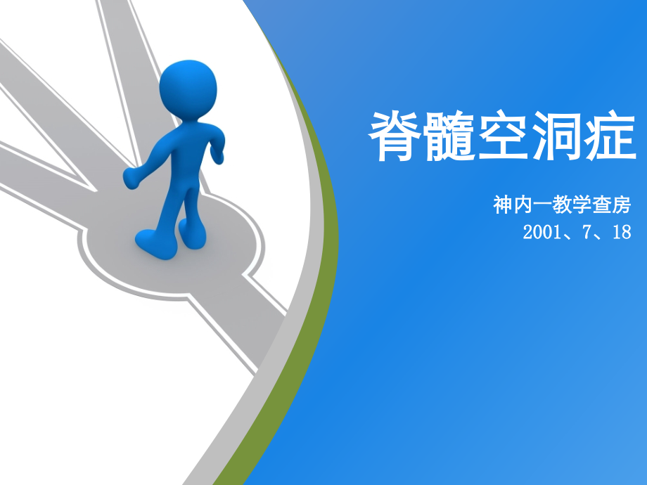 脊髓空洞症-.ppt_第1页