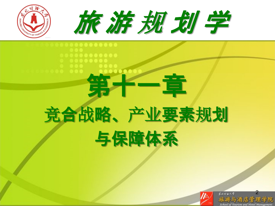 旅游保障体系.ppt_第2页
