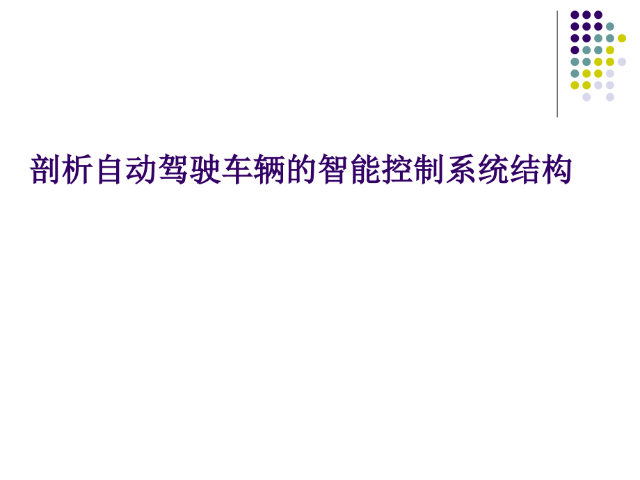 汽车自动驾驶系统PPT.ppt_第1页