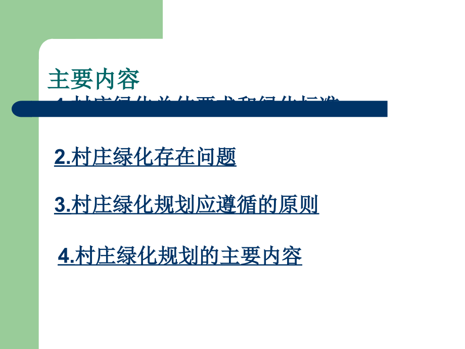 美丽乡村绿化规划.ppt_第2页