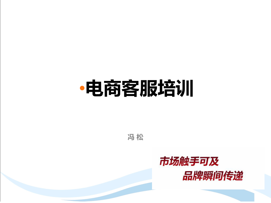 淘宝客服培训课件.ppt_第1页