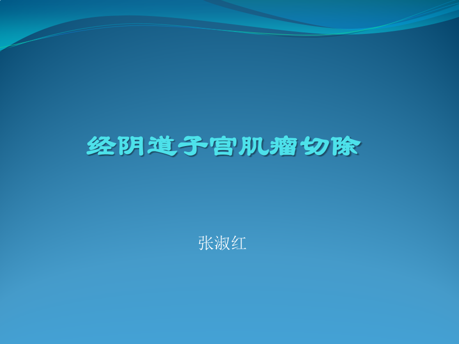 经阴道子宫肌瘤切除.pptx_第1页