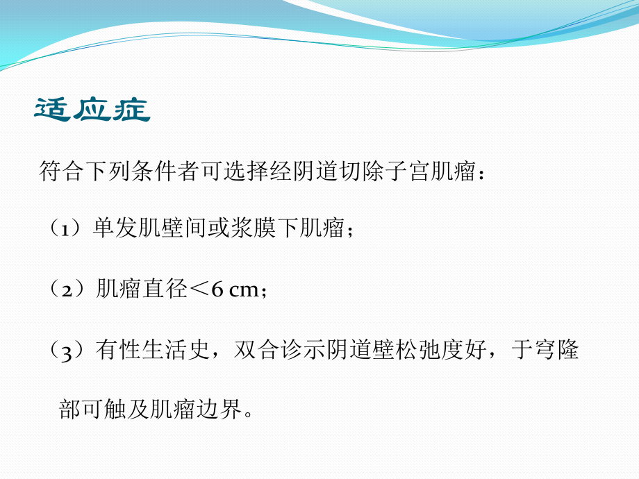 经阴道子宫肌瘤切除.pptx_第2页