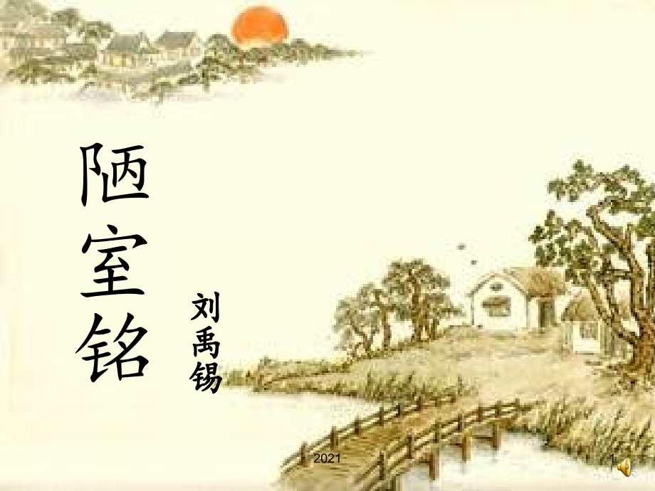 陋室铭(公开课).ppt_第1页
