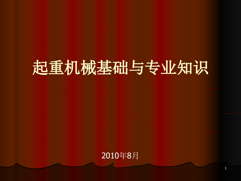 起重机械基础与专业知识.ppt_第1页