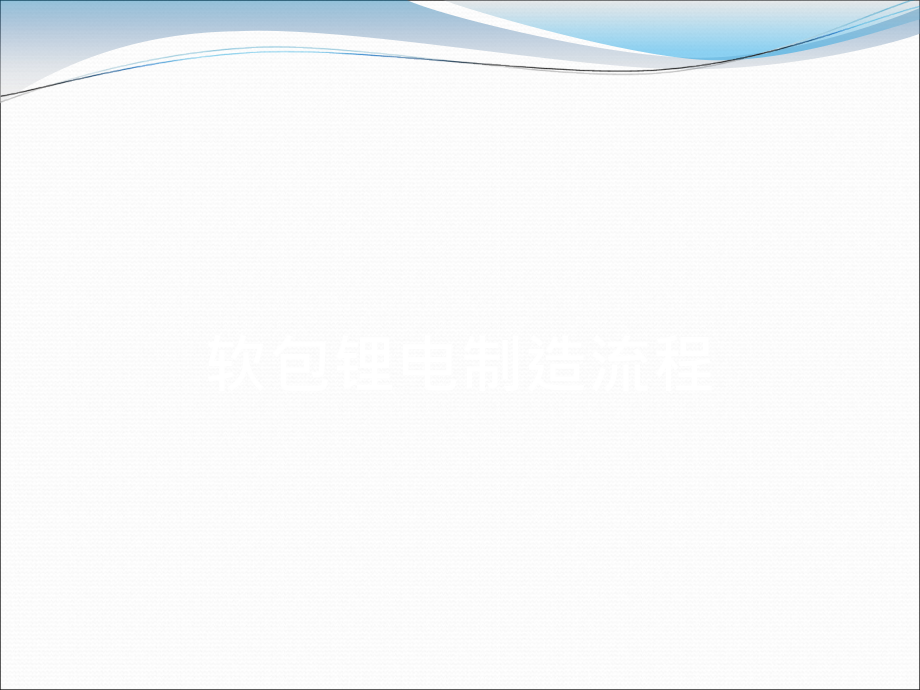 软包电池制造生产工艺流程.ppt_第1页