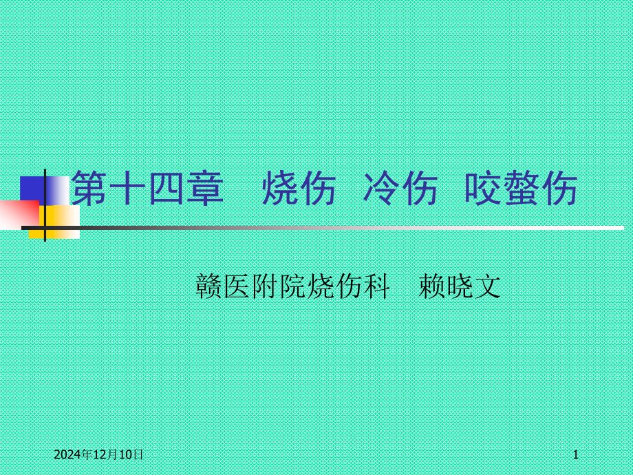 烧伤冷伤咬螫伤ppt课件.ppt_第1页