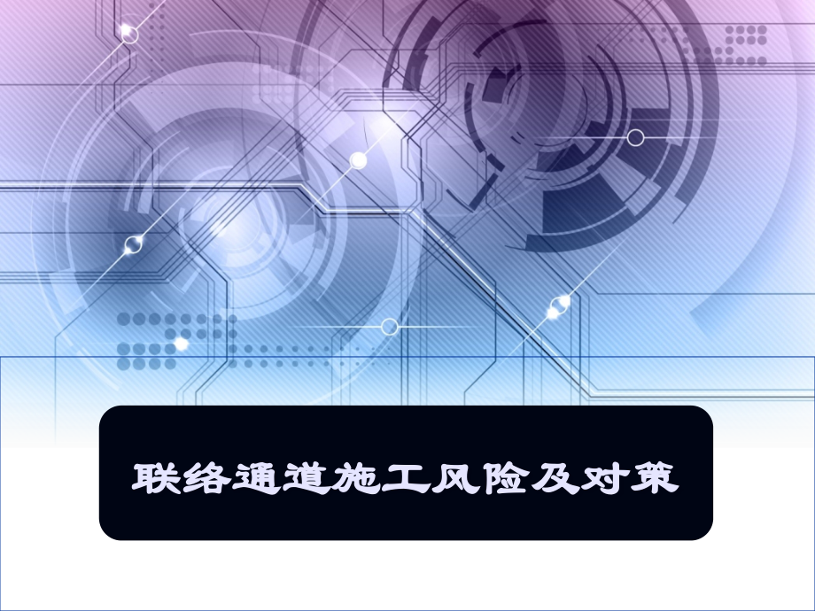 联络通道施工风险及对策.ppt_第1页