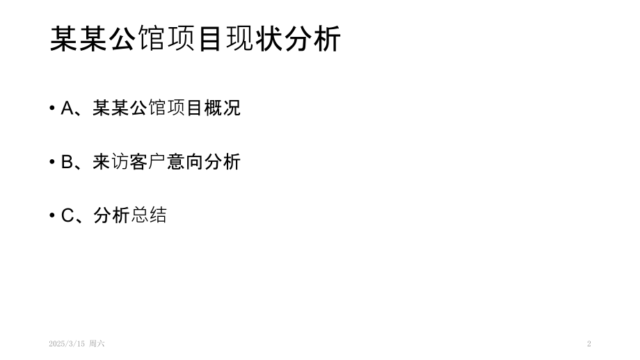 某某公馆销售部工作.pptx_第2页