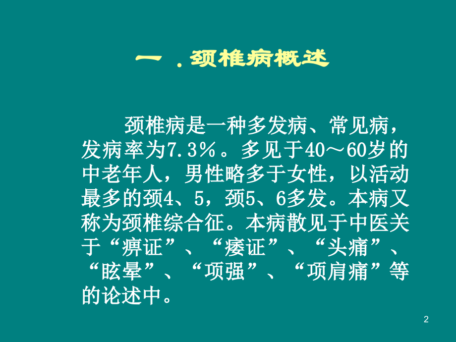 颈椎病的按摩推拿疗法.ppt_第2页