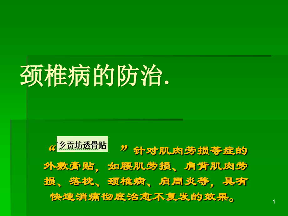 颈椎病的治疗方法.ppt_第1页