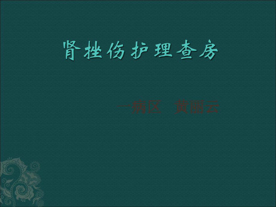 肾挫伤护理查房黄丽云.ppt_第1页