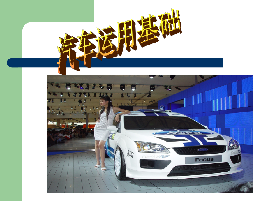 汽车的配置及选购.ppt_第2页