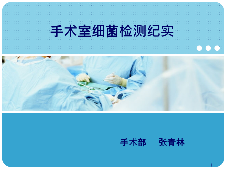 手术室细菌检测纪实课件.ppt_第1页