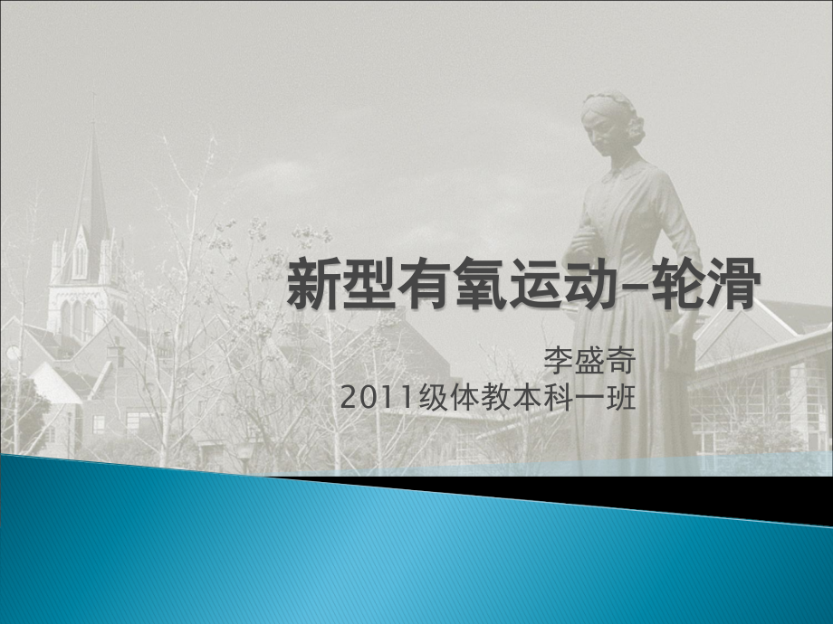 轮滑教学PPT.ppt_第1页