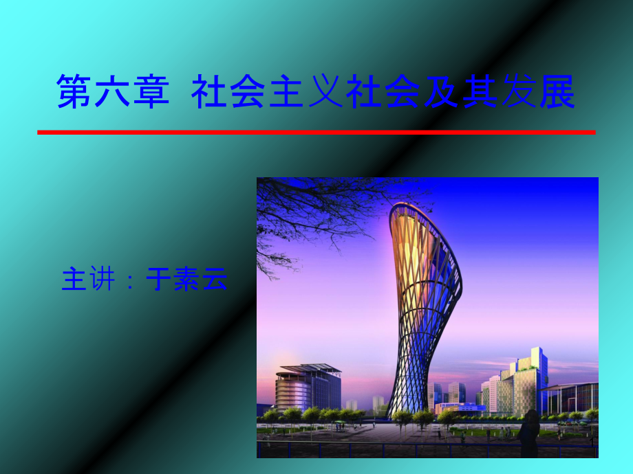 马克思主义基本原理概论第六章(于素云)-.ppt_第1页