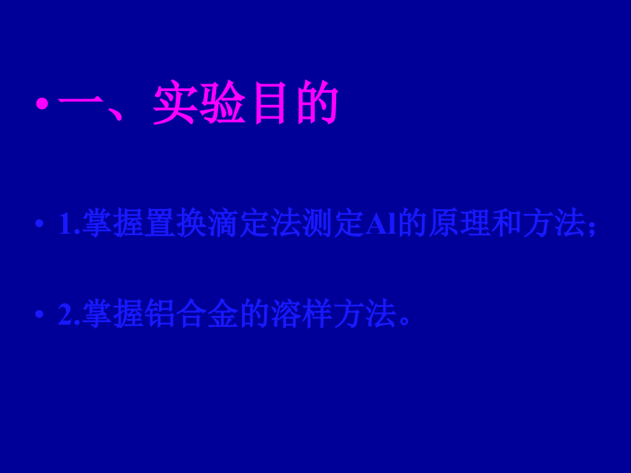 铝合金含量测定.ppt_第2页