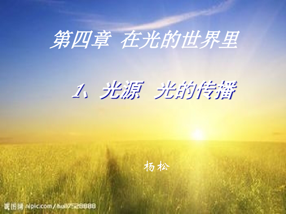 课件-光的直线传播ppt.ppt_第1页