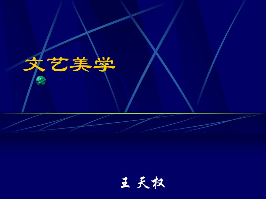 暨南大学文艺美学基本原理ppt.ppt_第1页