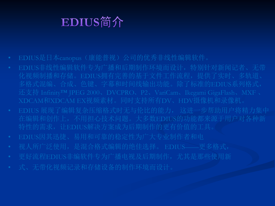视频剪辑软件EDIUS教程.ppt_第2页