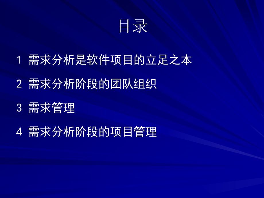 软件项目需求分析.ppt_第1页
