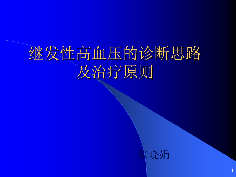 继发性高血压的鉴别诊断10611.ppt_第1页