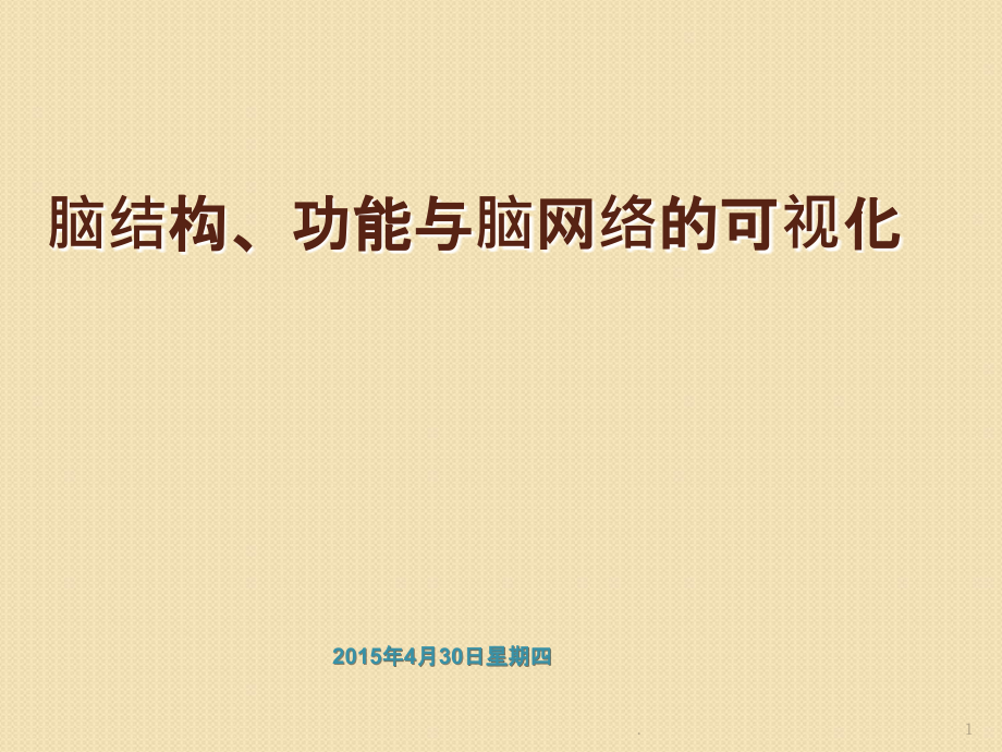 脑结构、脑功能与脑网络的可视化.ppt_第1页