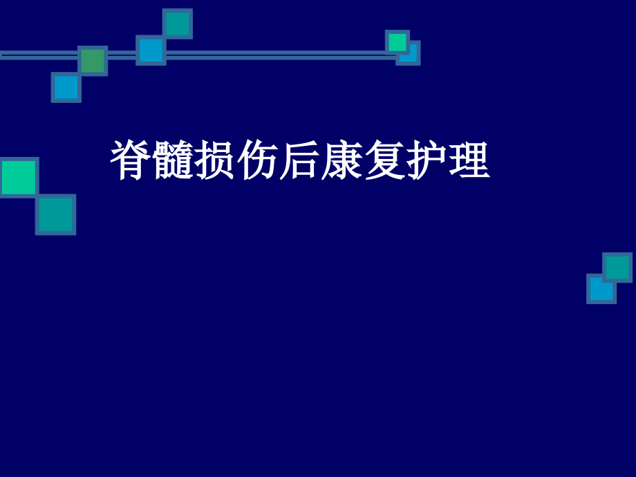 脊髓损伤病人的康复护理.ppt_第1页