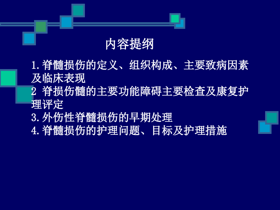 脊髓损伤病人的康复护理.ppt_第2页