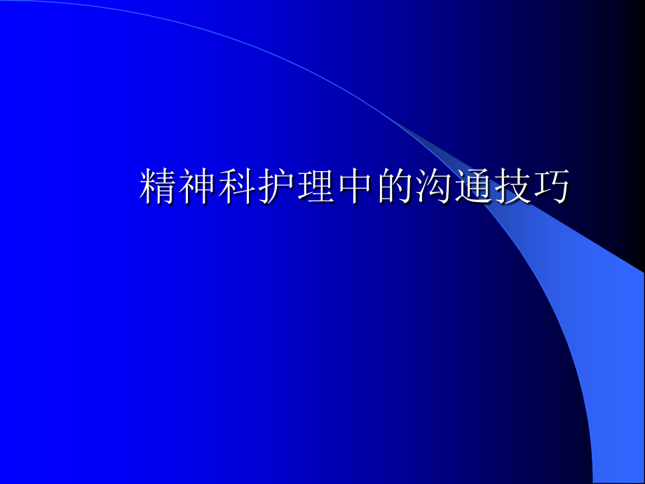 精神科护理中的沟通技巧.ppt_第1页